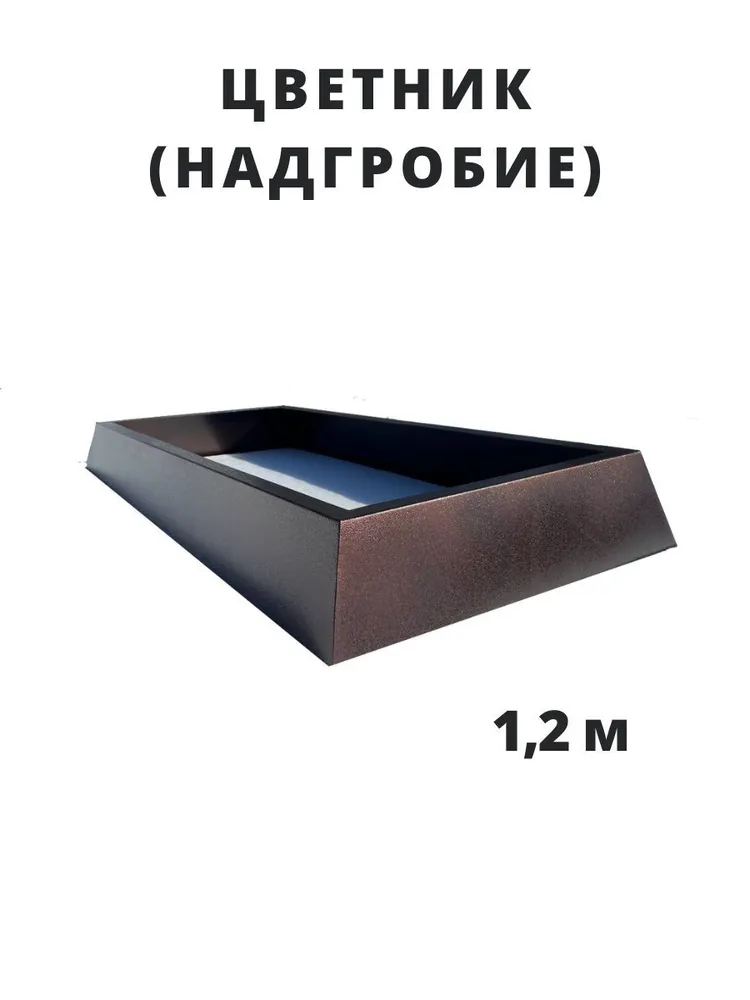 Цветник-клумба металлический 1,2м, цвет серебро на черном, комплект 2 шт, 1,2 м, 2 шт, фото 4