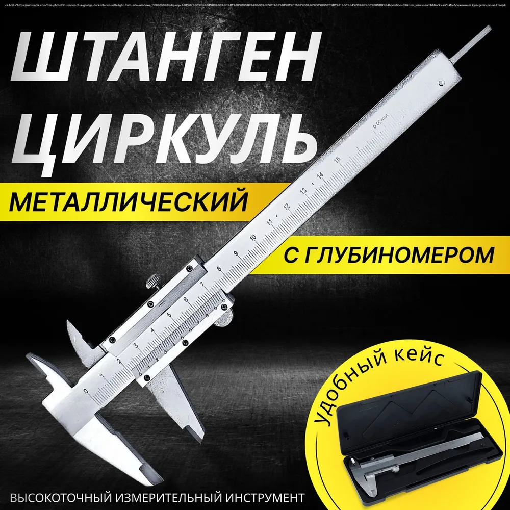 Штангенциркуль металлический в кейсе 0-150 мм - 1 шт, 1 шт