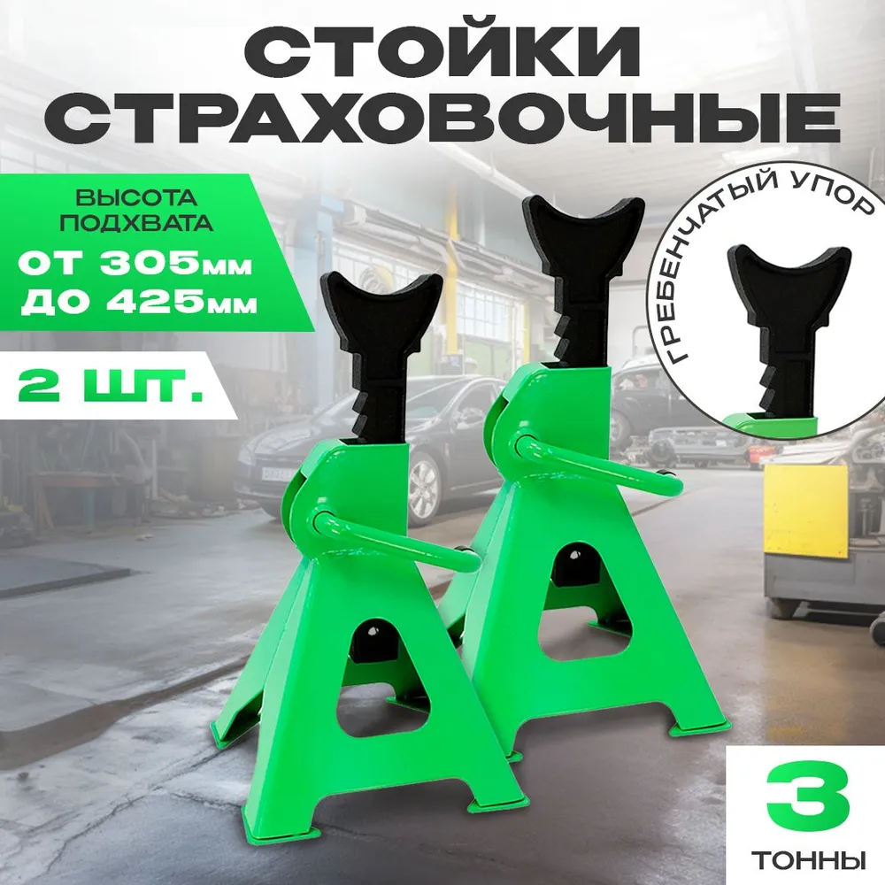 Стойка страховочная 3 т (h-305-425 мм, с гребенкой, комплект 2 шт), 2 шт