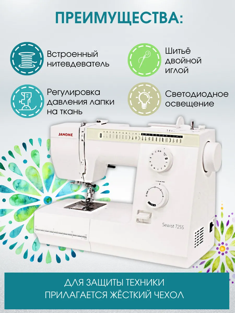 Швейная машина Janome Sewist 725s_3216 - купить по низким ценам с доставкой  в интернет-магазине OZON (185481183)