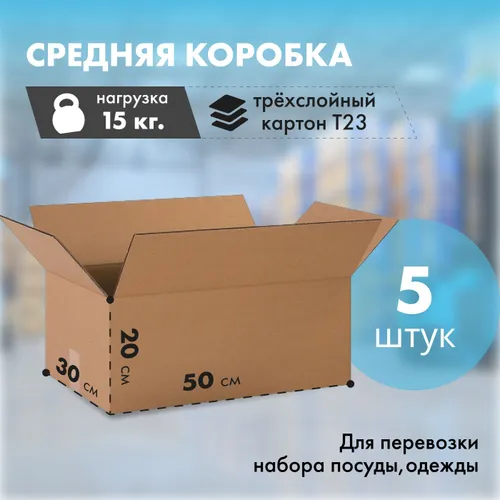 Картонная коробка четырехклапанная 50х30х20 см для хранения и переезда, картон T-23, 5 шт.