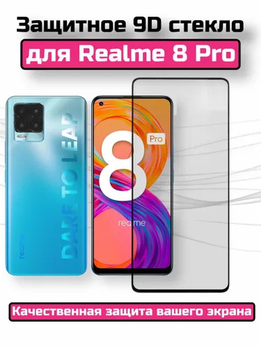 Защитное стекло для Realme 8 Pro/ Стекло Реалми 8 Про/ Защита на экран телефона/ Бронестекло для Rea