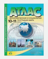 Атлас с комплектом контурных карт и заданиями. 10-11 классы. Экономическая и социальная география мира. ФГОС. Иглика