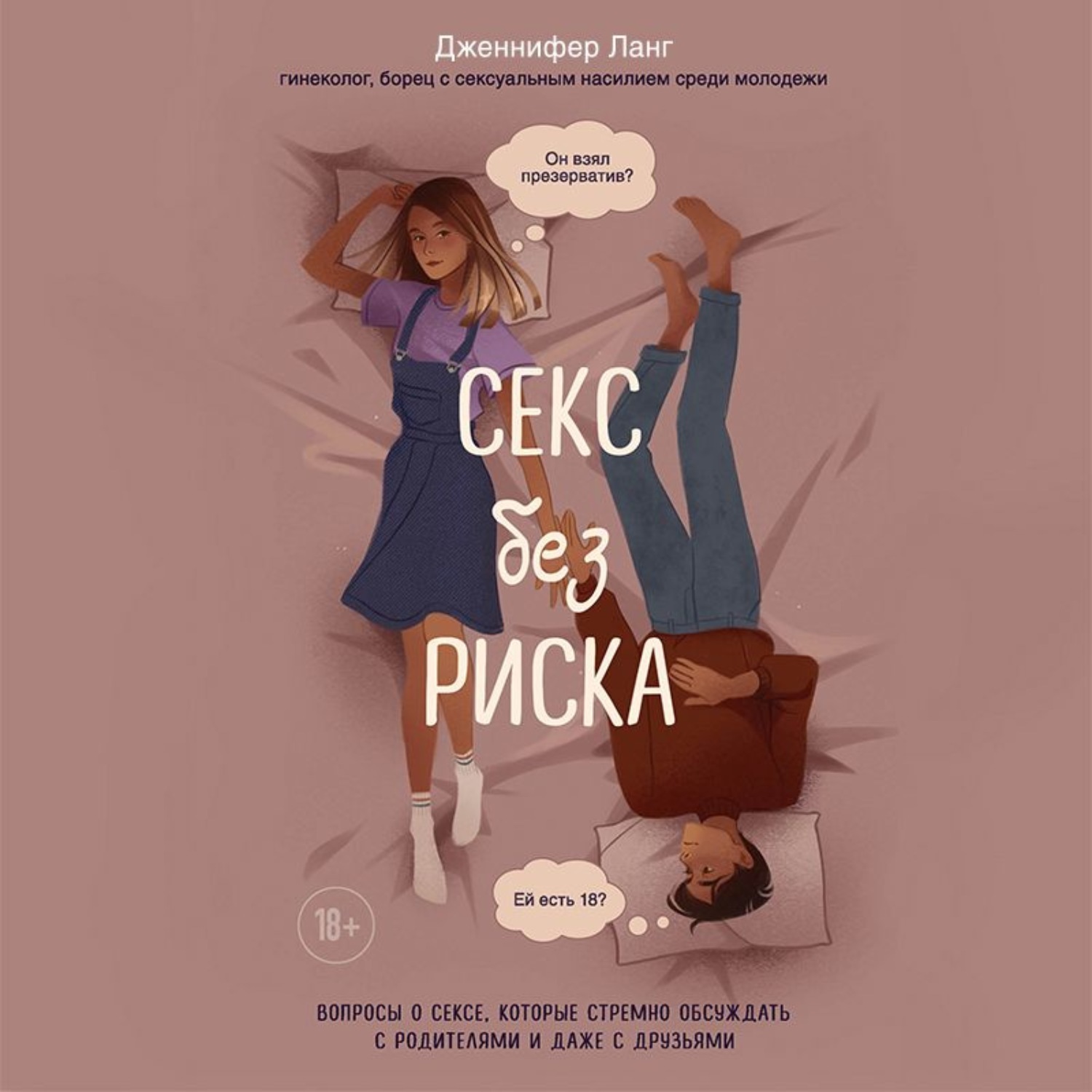 Наука Секса Для Подростков