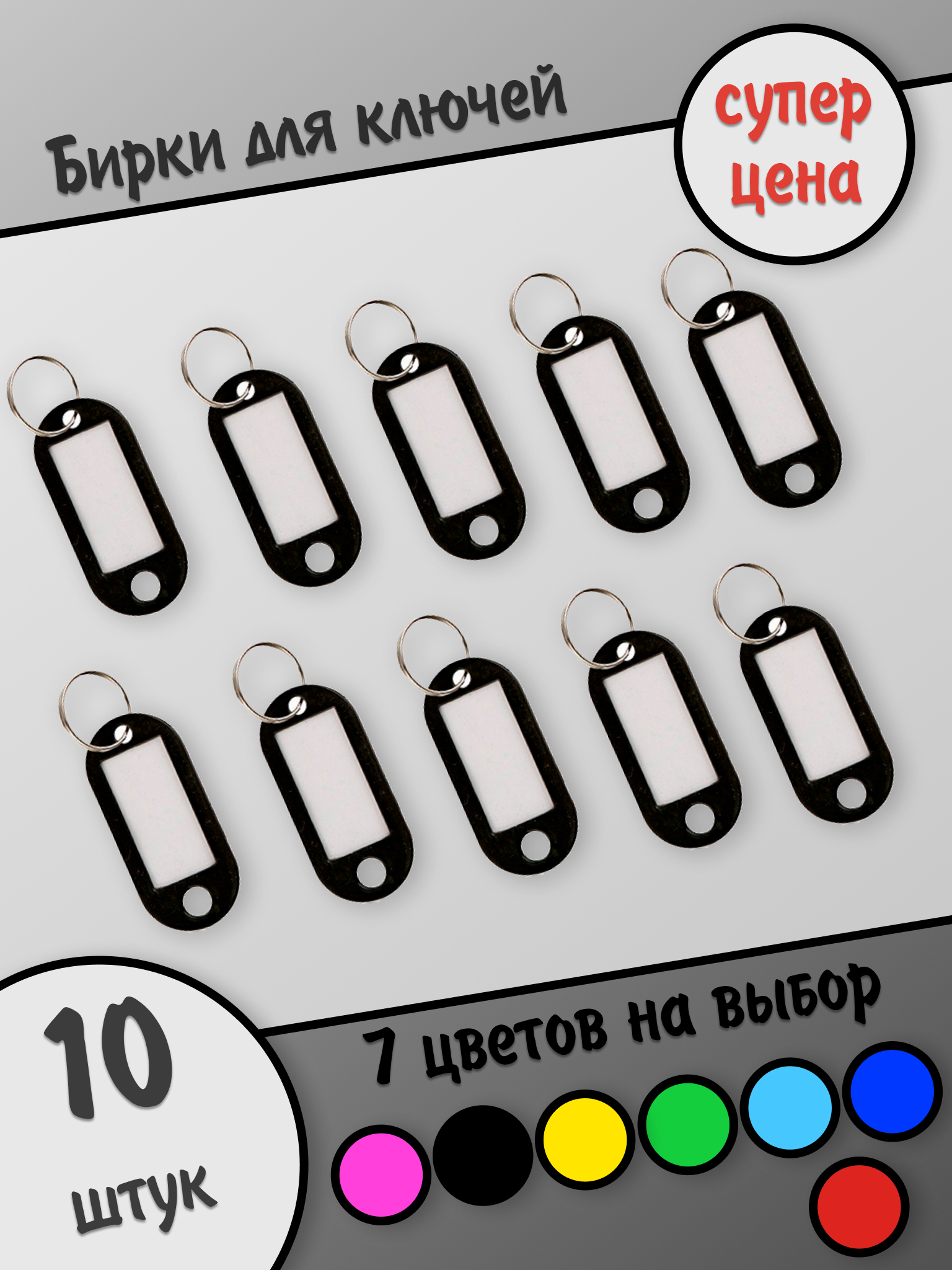 Бирки для ключей, черные,10 штук