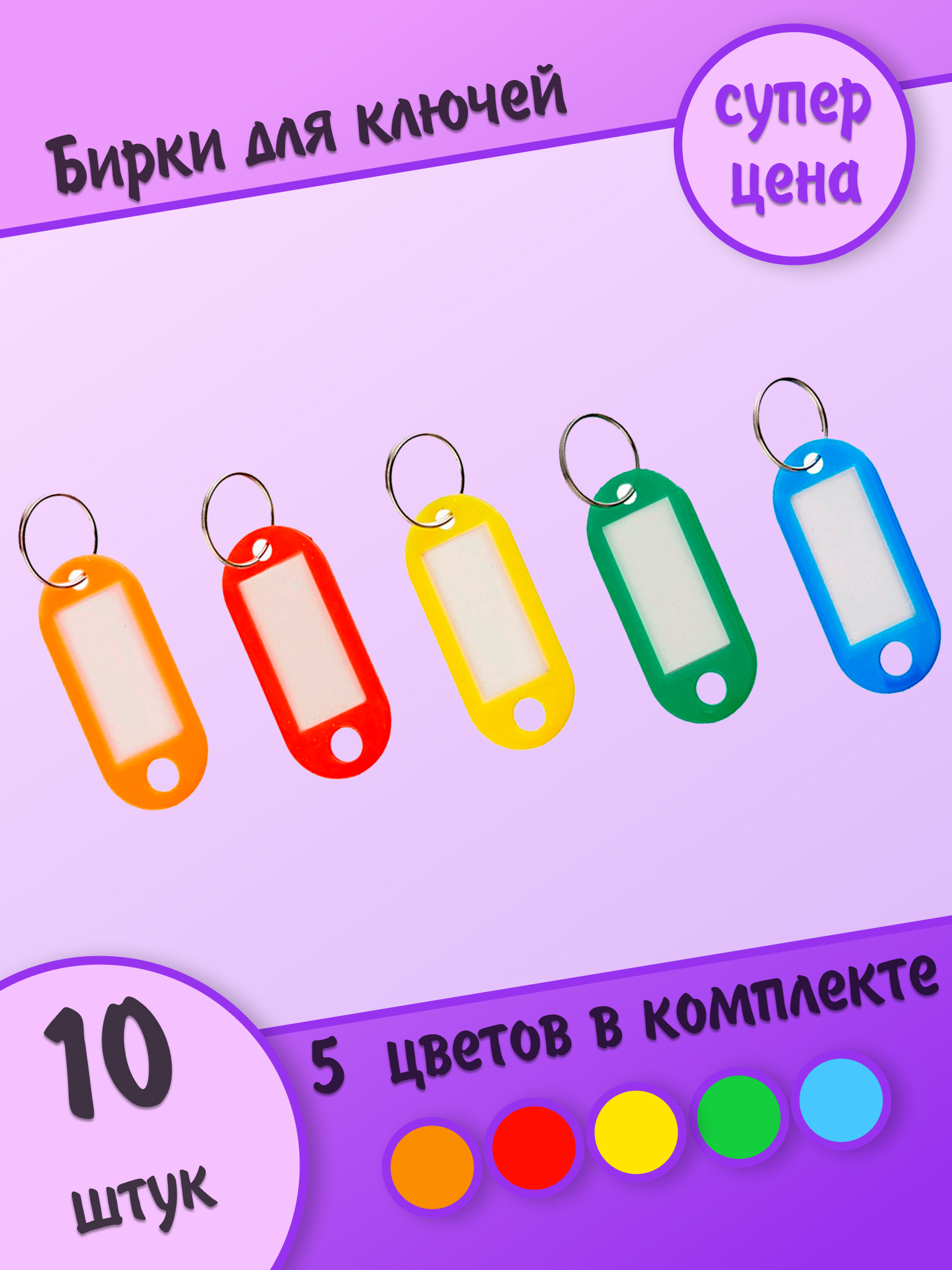 Бирки для ключей, микс, 10 штук