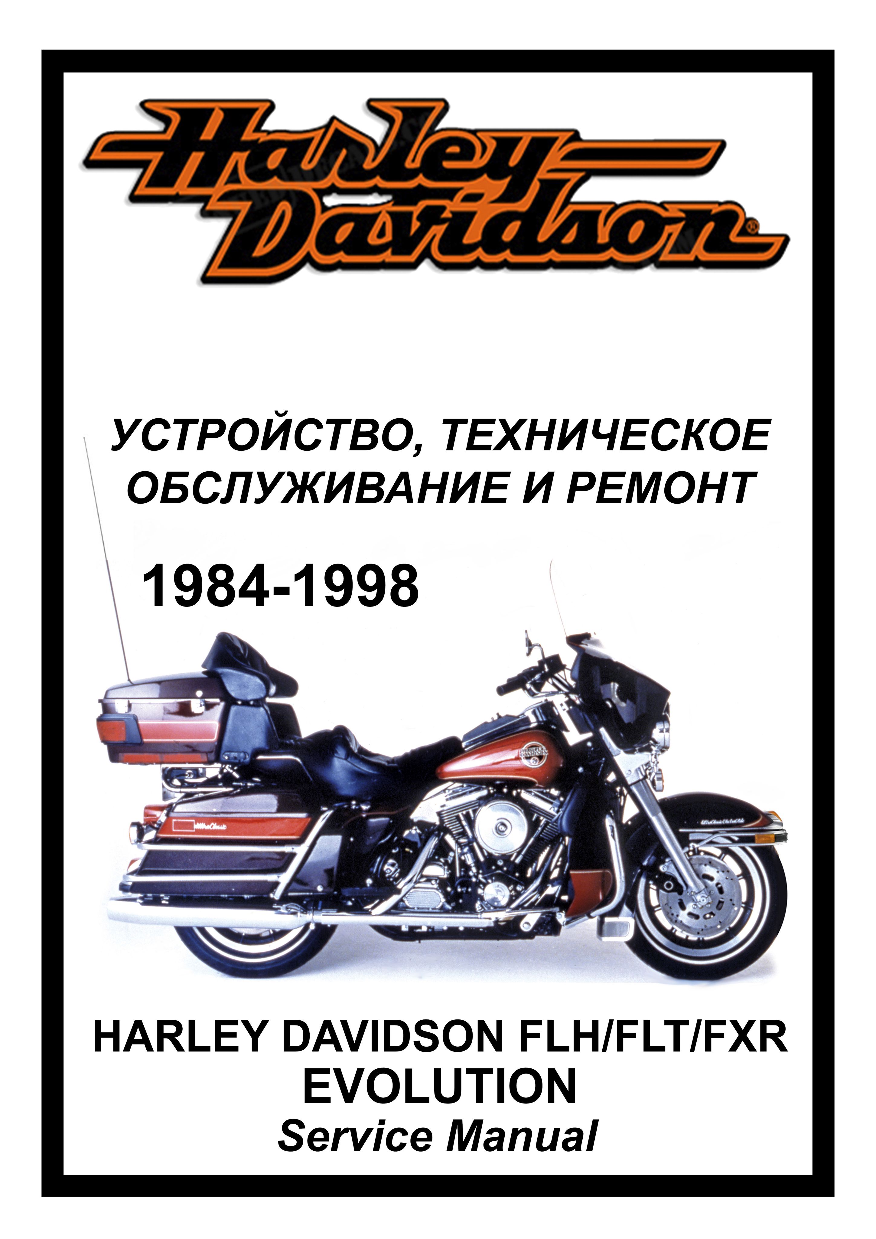 Harley Davidson FHL/FLT/FXR (1984-1998) с Evo: Руководство по