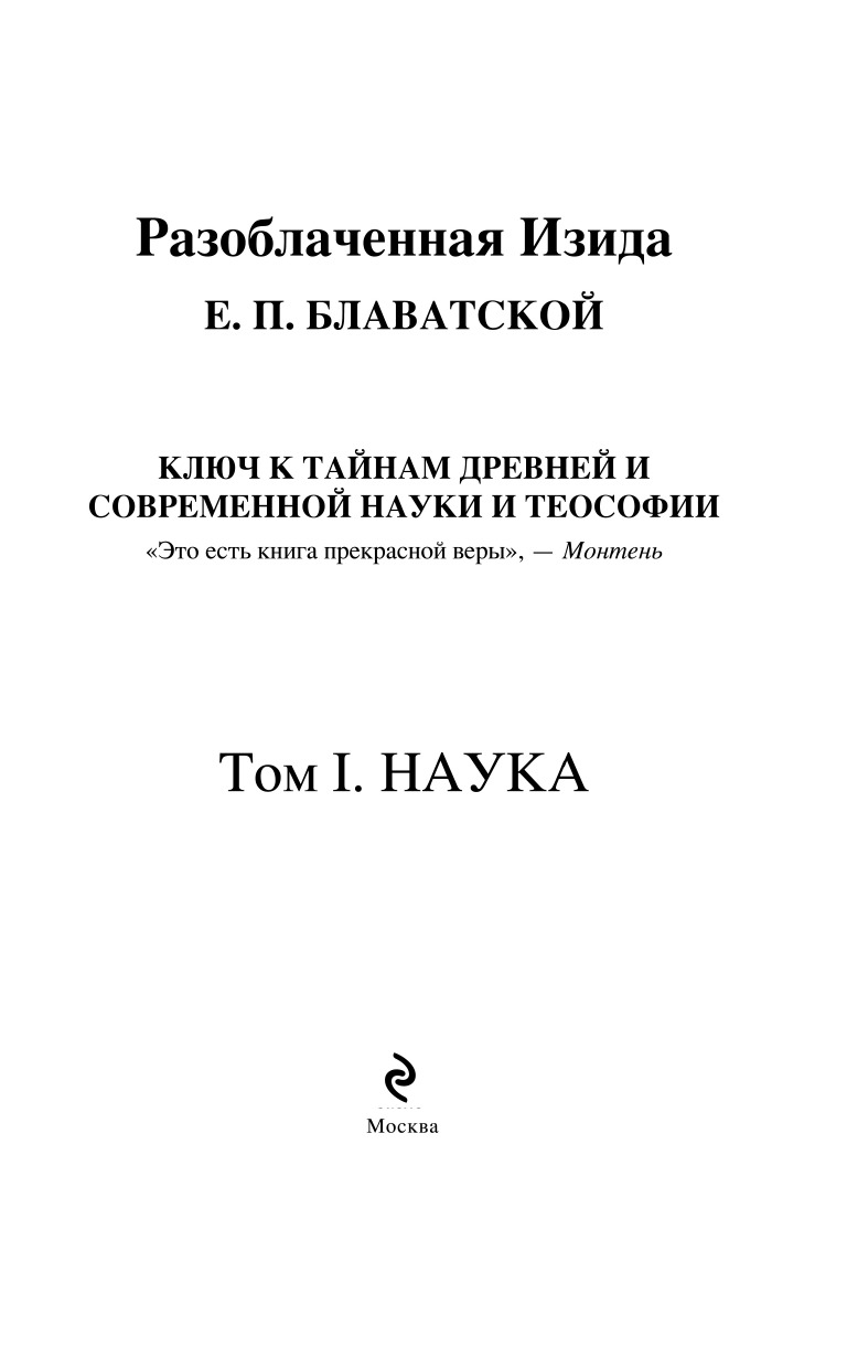 Разоблаченная Изида. Том 1. Наука | The Unveiled Isis. Vol. 1. Science - Ozon image 2