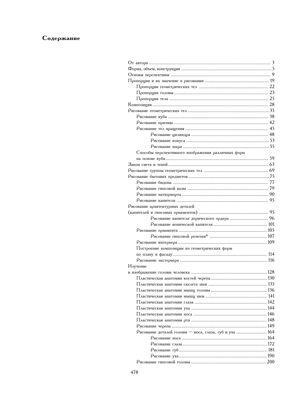 Рисунок. Основы учебного академического рисунка | Reference Book - Ozon image 5