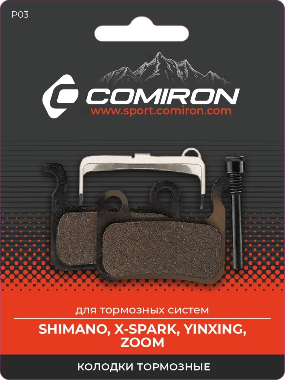 Колодки тормозные органические COMIRON RESIN P03, для тормозных систем: SHIMANO, X-SPARK, YINXING, ZOOM, с пружиной, блистер 2 шт.