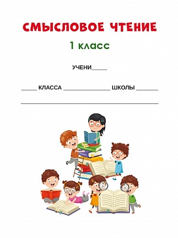 Смысловое чтение 1 класс. Тренажёр для школьников | Reading VPR Practice Tests, Grade 1 - Ozon image 1