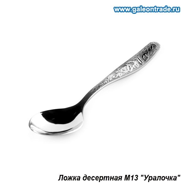 Ложка десертная. Уралочка.