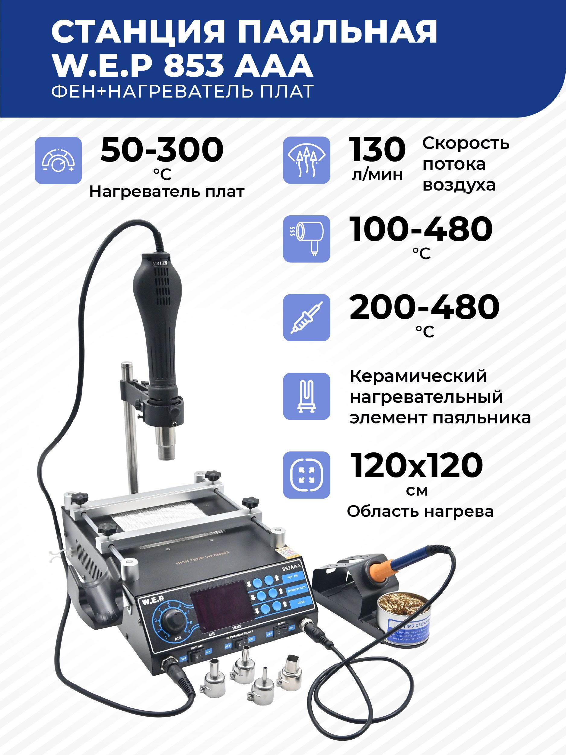 ПаяльнаястанцияW.E.P853AAA1270Вт3в1:термовоздушнаясфеном,паяльникоминагревателемплат.Нагрев50-480C.Дляремонтаэлектроники