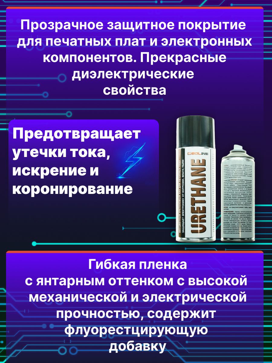 Уретановый лак Solins Urethane для печатных плат и защиты проводов, кабелей, прозрачный защитный для металла, пластиков, дерева, стекла, уретан однокомпонентный, полиуретановый аэрозоль 400 мл