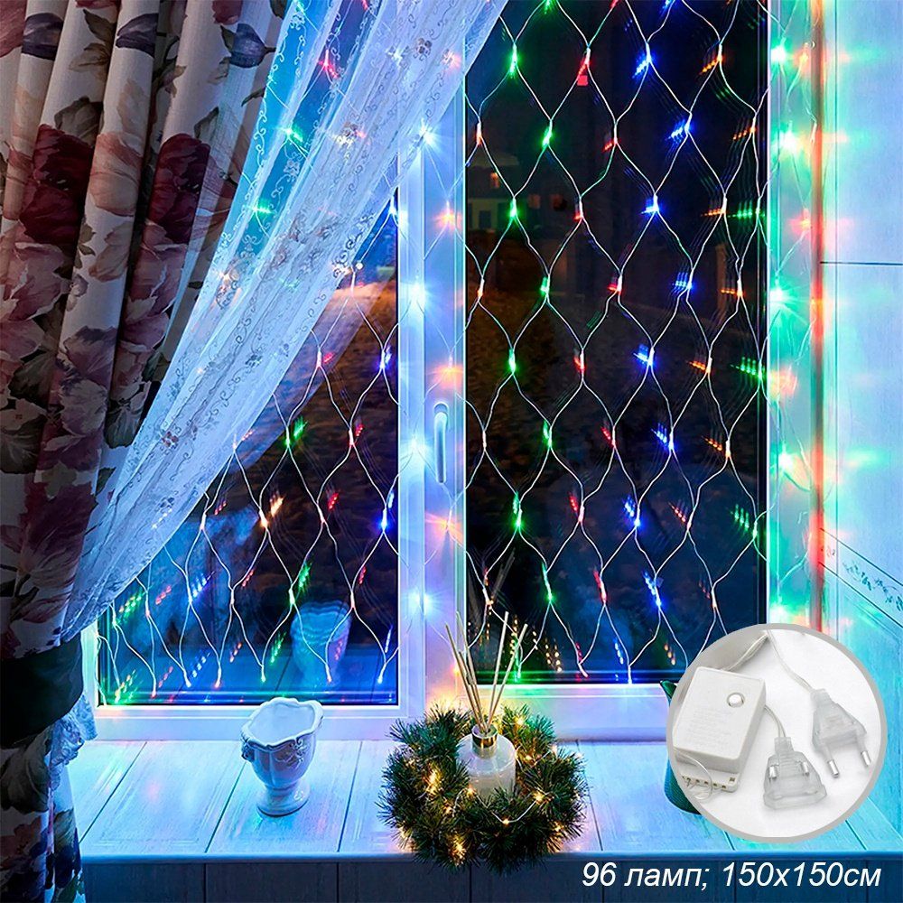 Гирлянда светодиодная. Сетка 1,5х1,5 м, 96 LED, 8 режимов, разноцветная. Гирлянда светодиодная. Сетка 1,5х1,5 м, 96 LED, 8 режимов, разноцветная.