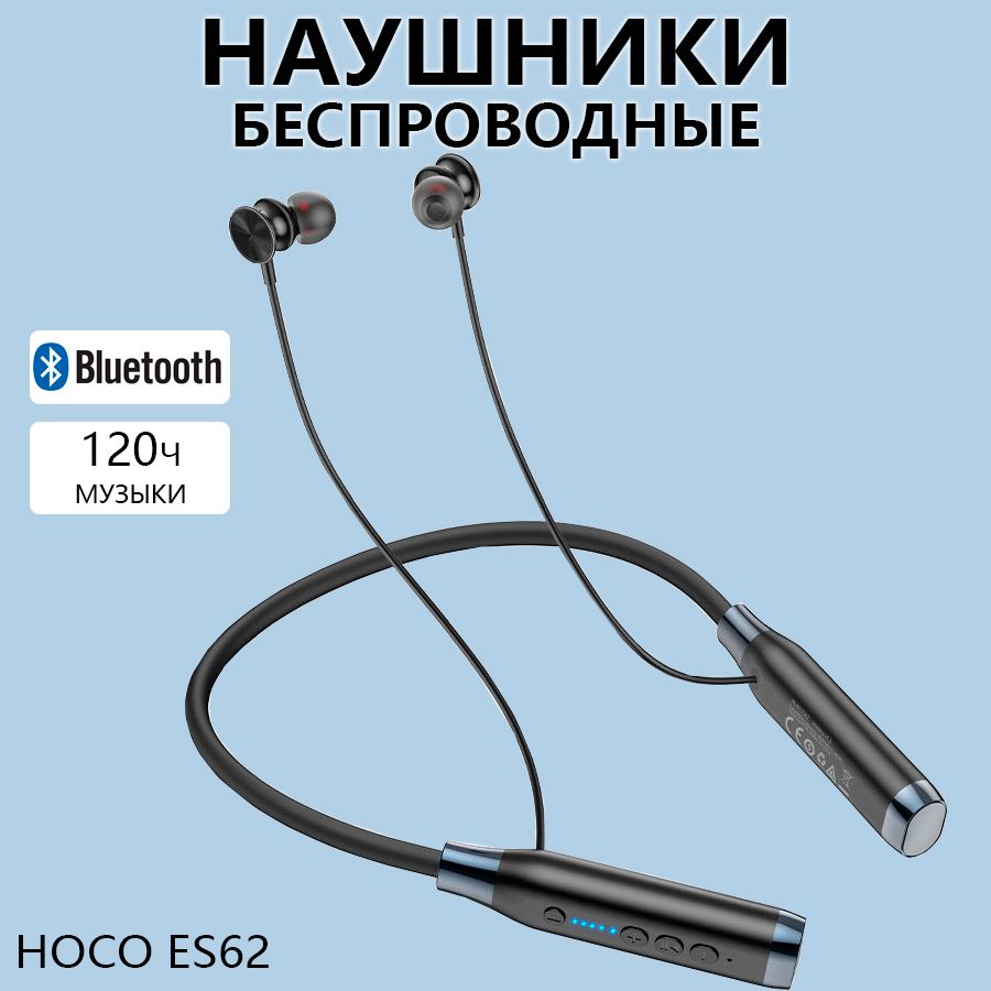 Наушники Bluetooth беспроводные, вакуумные, спортивные с микрофоном,  шумоподавлением на шею Hoco ES62 Pretty Neck-Hang Черные для телефона  Айфон, Андроид, Самсунг, Хонор, планшета