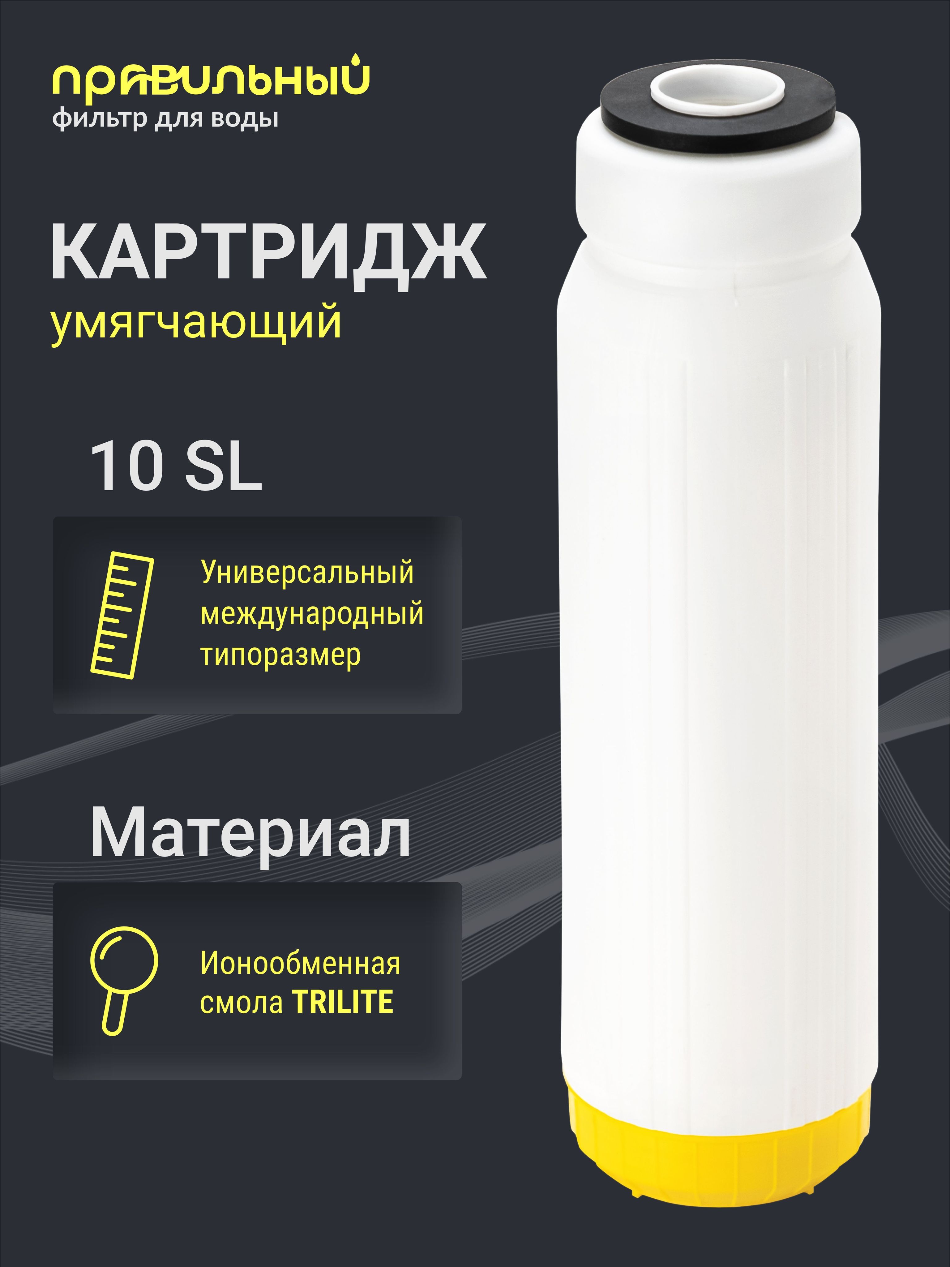 КартриджсионообменнойсмолойПравильныйфильтрION-10SL,умягчениеводы,удалениенакиписвозможностьюрегенерации