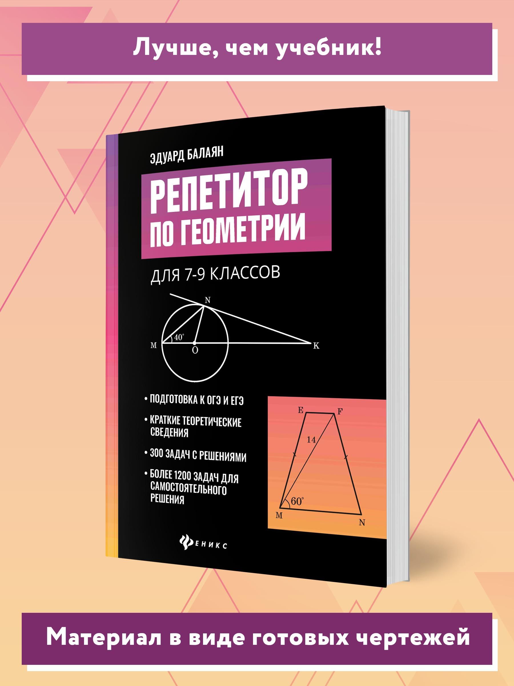 Репетитор по геометрии для 7-9 классов. Подготовка к ОГЭ и ЕГЭ | Reference Book - Ozon image 2