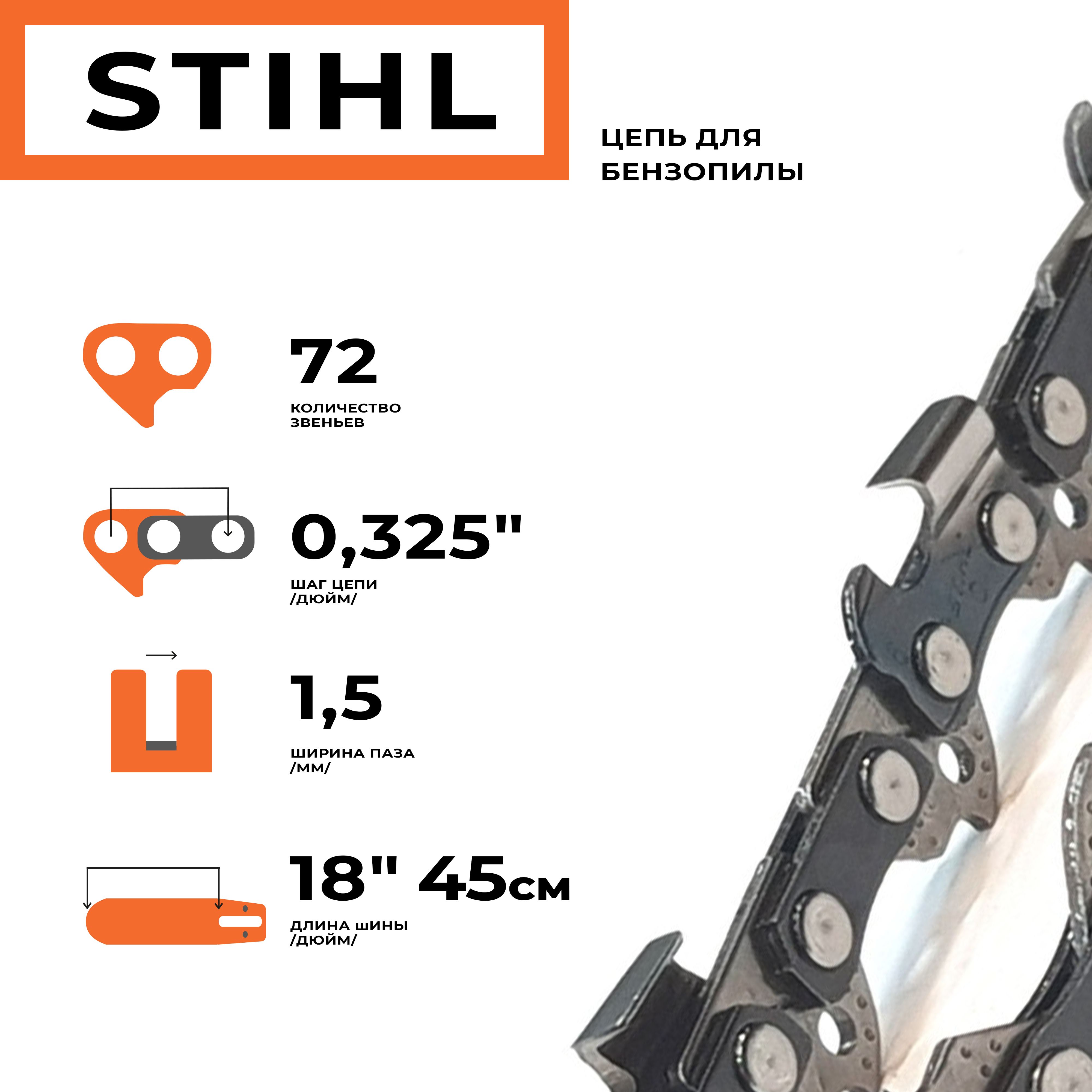 Цепь STIHL для бензопилы шина 45 см (18