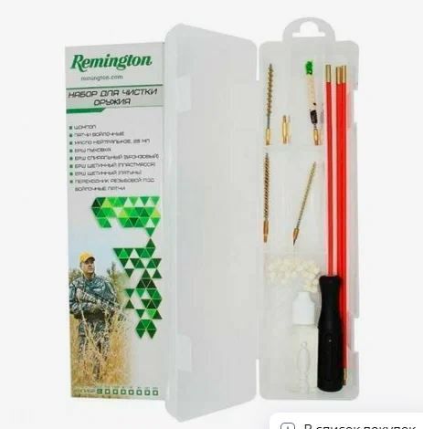 Набор для чистки оружия Remington, калибр 410 (в пластиковом прозрачном футляре)