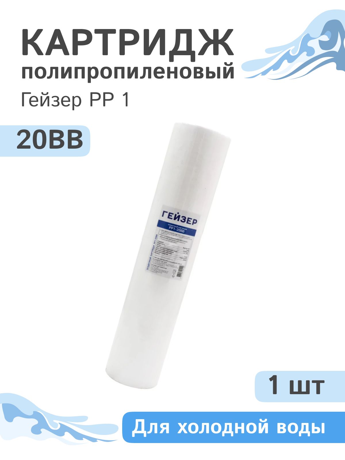 ПолипропиленовыйкартриджмеханическойочисткиГейзерPP1-20BB,28074-1шт.
