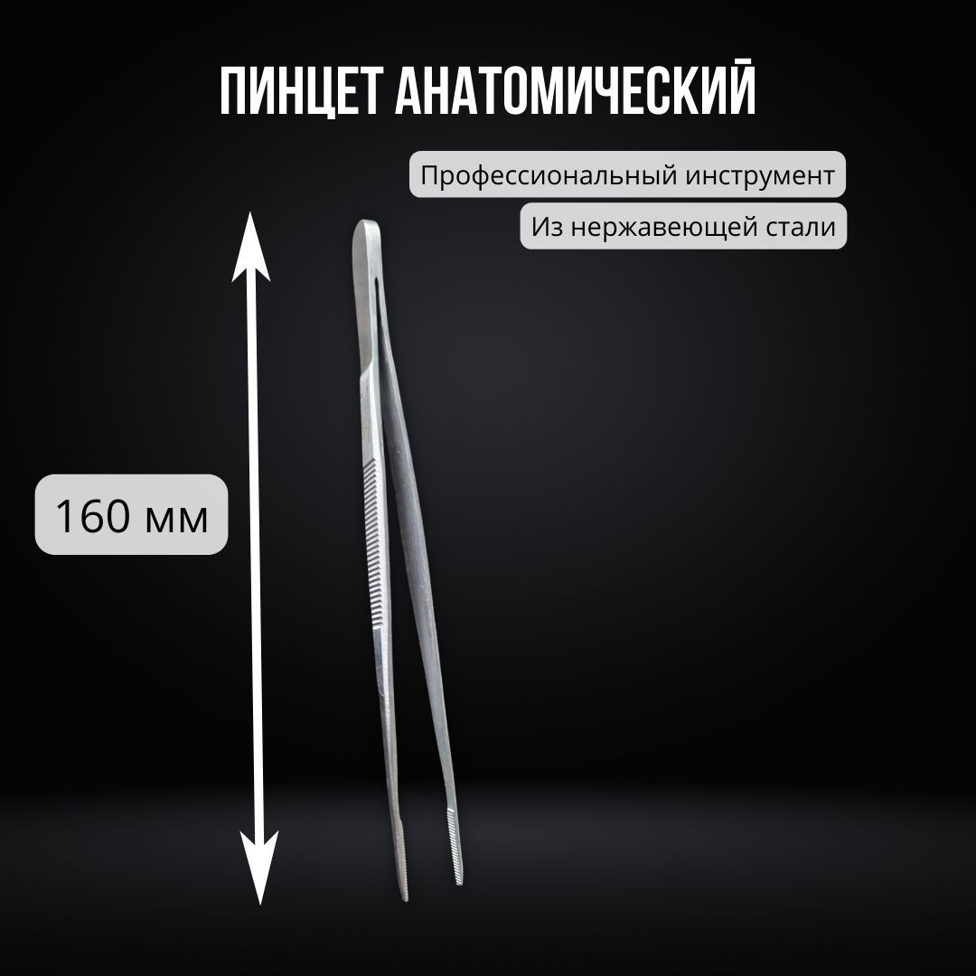 Пинцет анатомический 160 мм, нержавеющая сталь / Пинцет медицинский ...