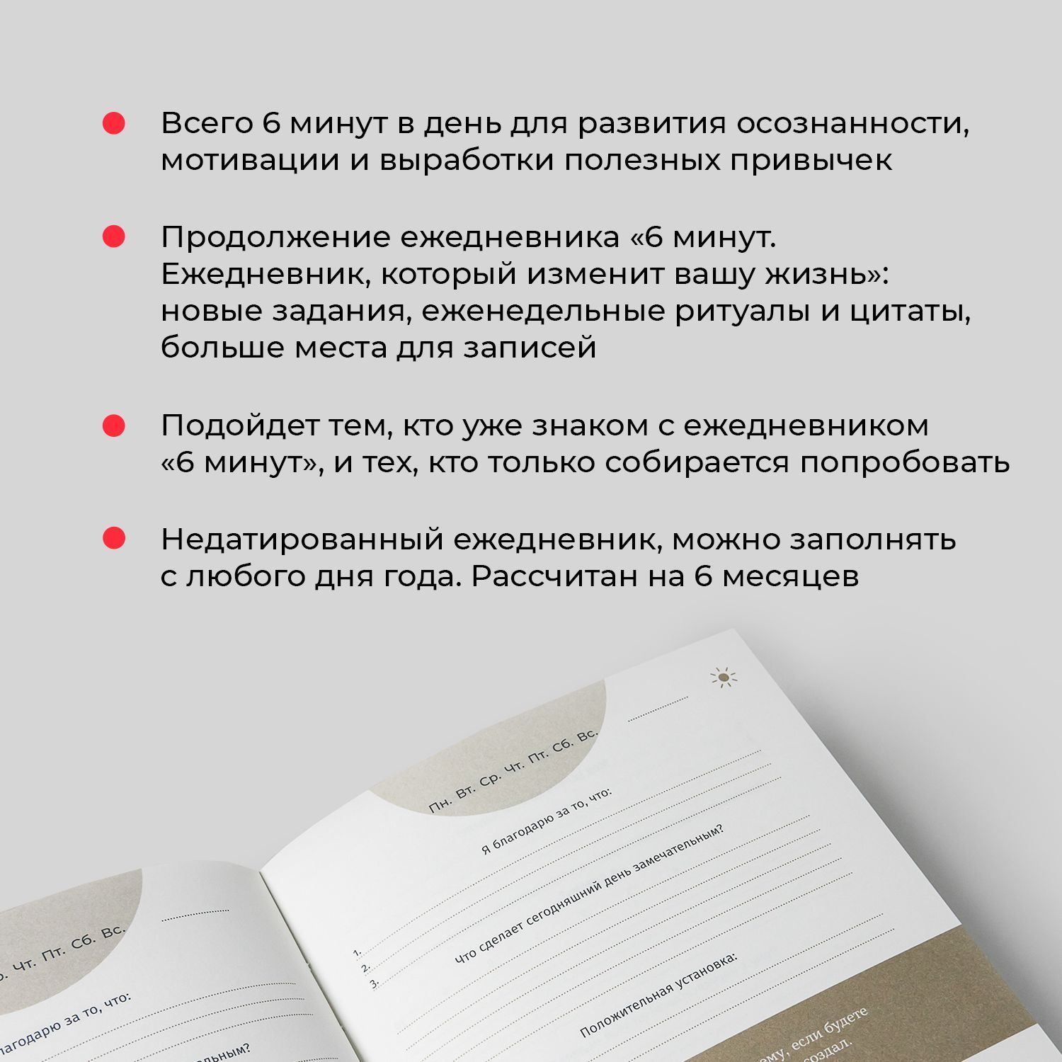 6 минут PURE. Ежедневник, который изменит вашу жизнь / Психология / Саморазвитие | Das 6-Minuten PURE - Ozon image 6