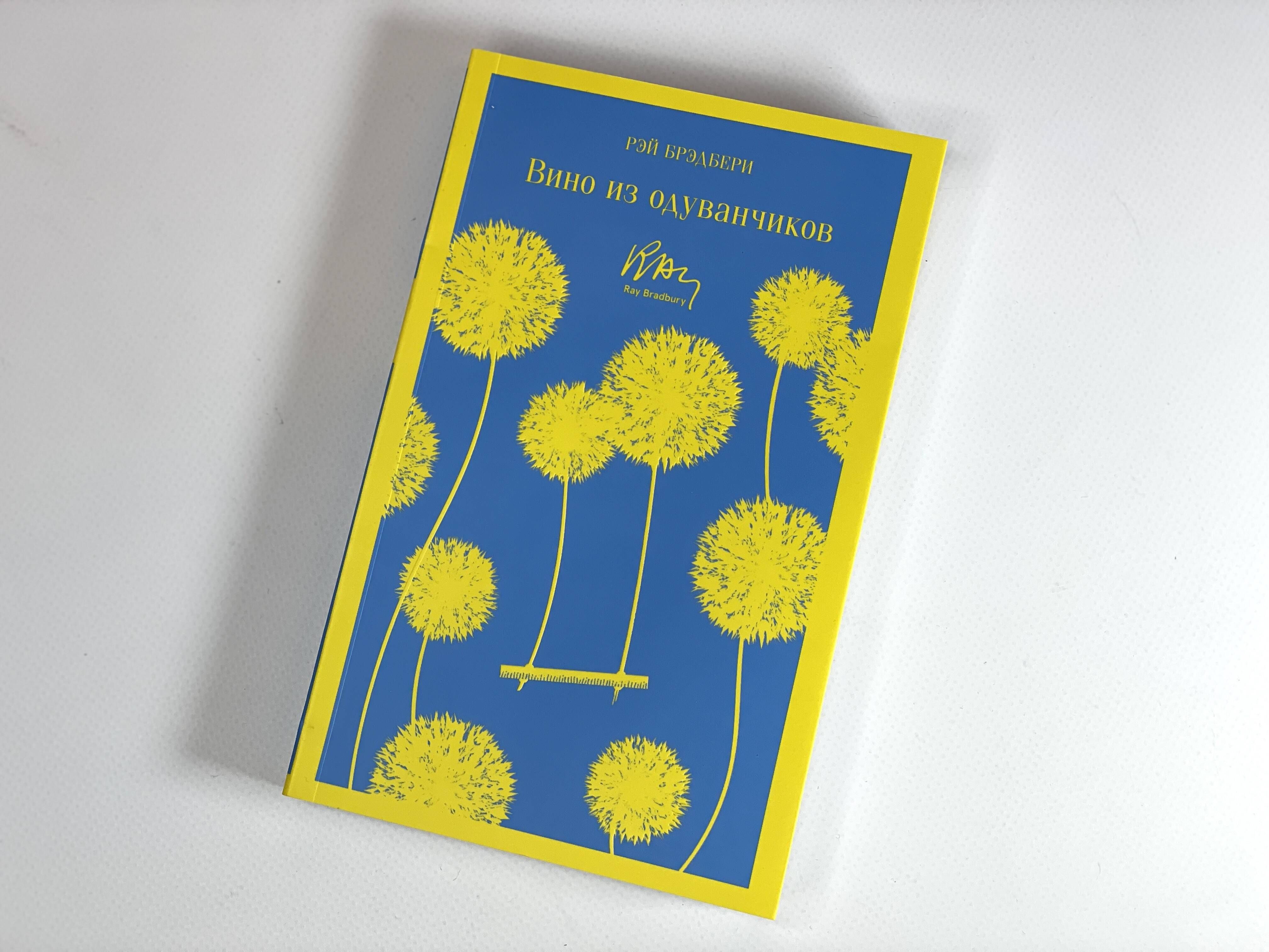 Вино из одуванчиков | Dandelion Wine - Ozon image 4