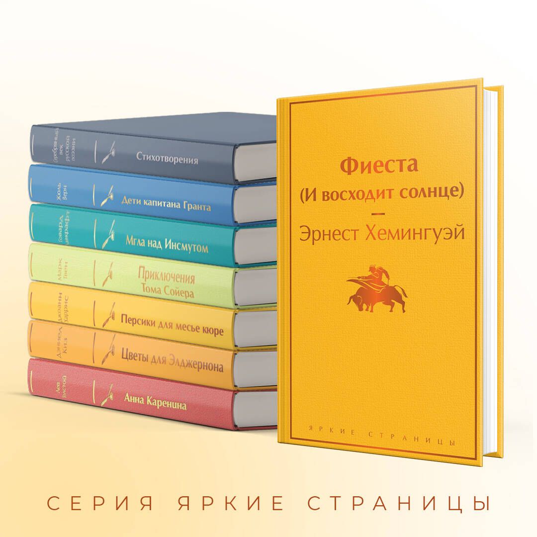 Фиеста (И восходит солнце) | Russian-Language Book - Ozon image 2