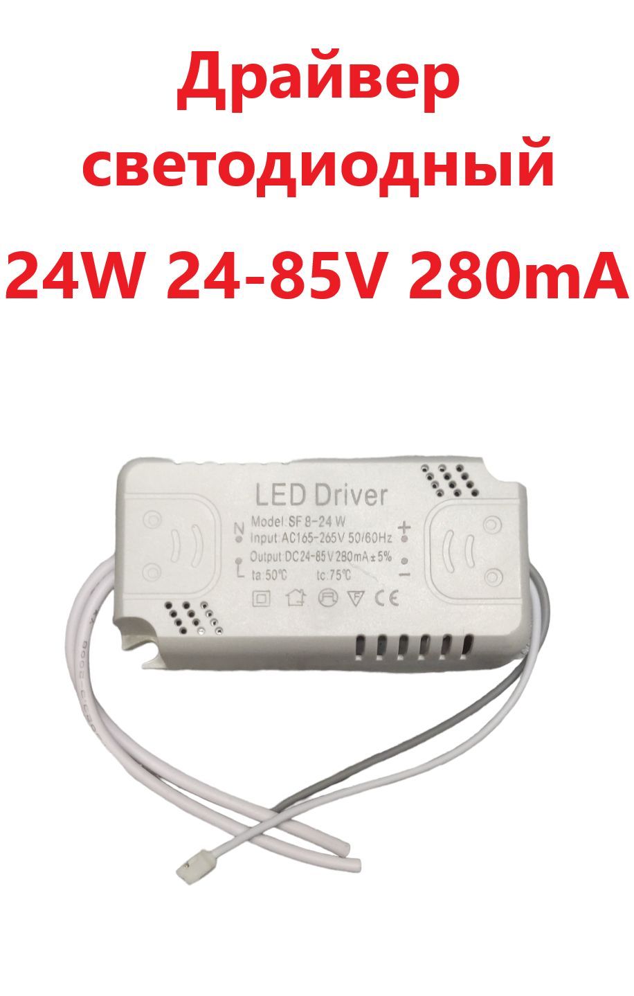 Светодиодный драйвер (Led Driver: SF8-24W 24-85V 280mA) купить на