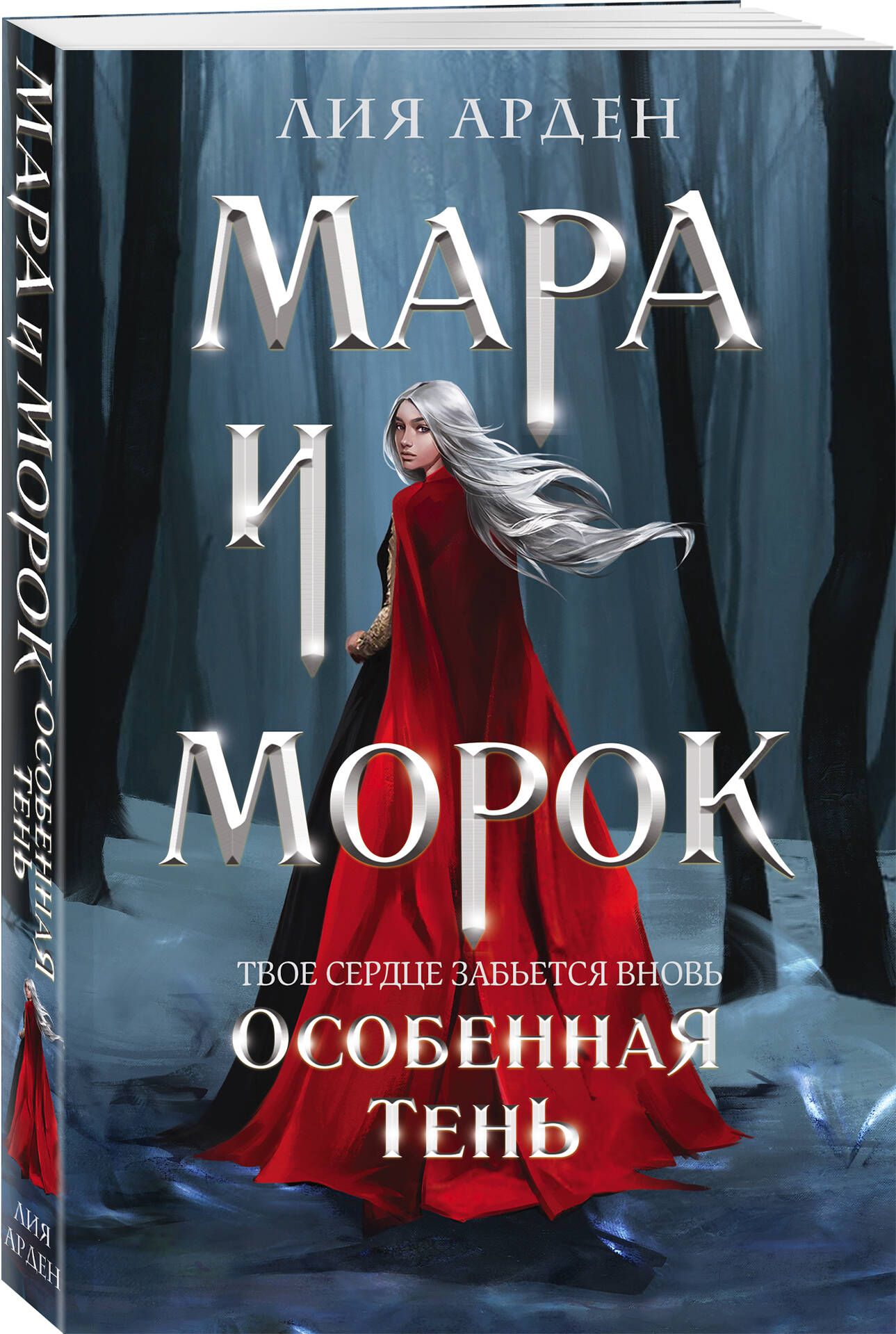 Мара и Морок. Особенная Тень | Mara and Morok. Special Shadow - Ozon image 5