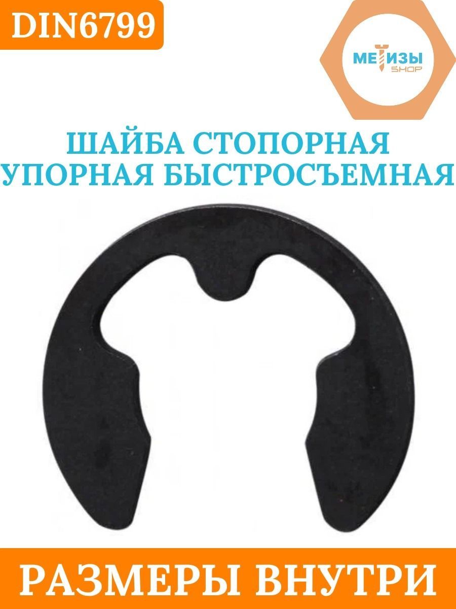 Шайба упорная быстросъемная din 6799. Шайба стопорная din 6799. Din 6799 шайба упорная быстросъёмная стопорная для вала. Стопорная шайба din 6799 Размеры.