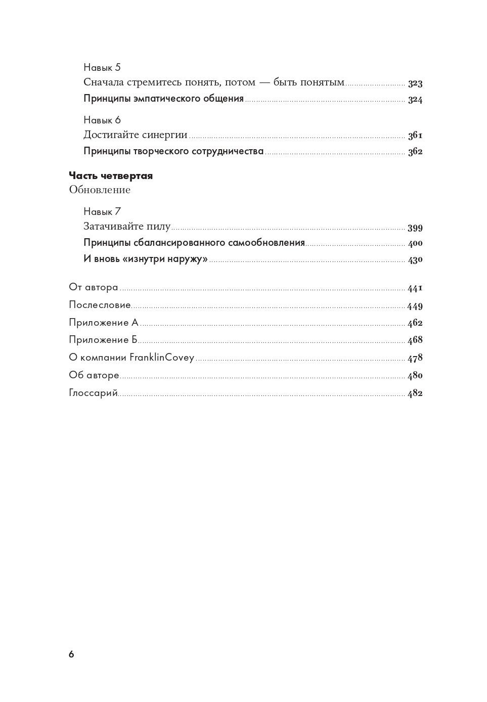 Семь навыков высокоэффективных людей. Мощные инструменты развития личности. Издание юбилейное, дополненное | The 7 habits of highly effective people - Ozon image 5