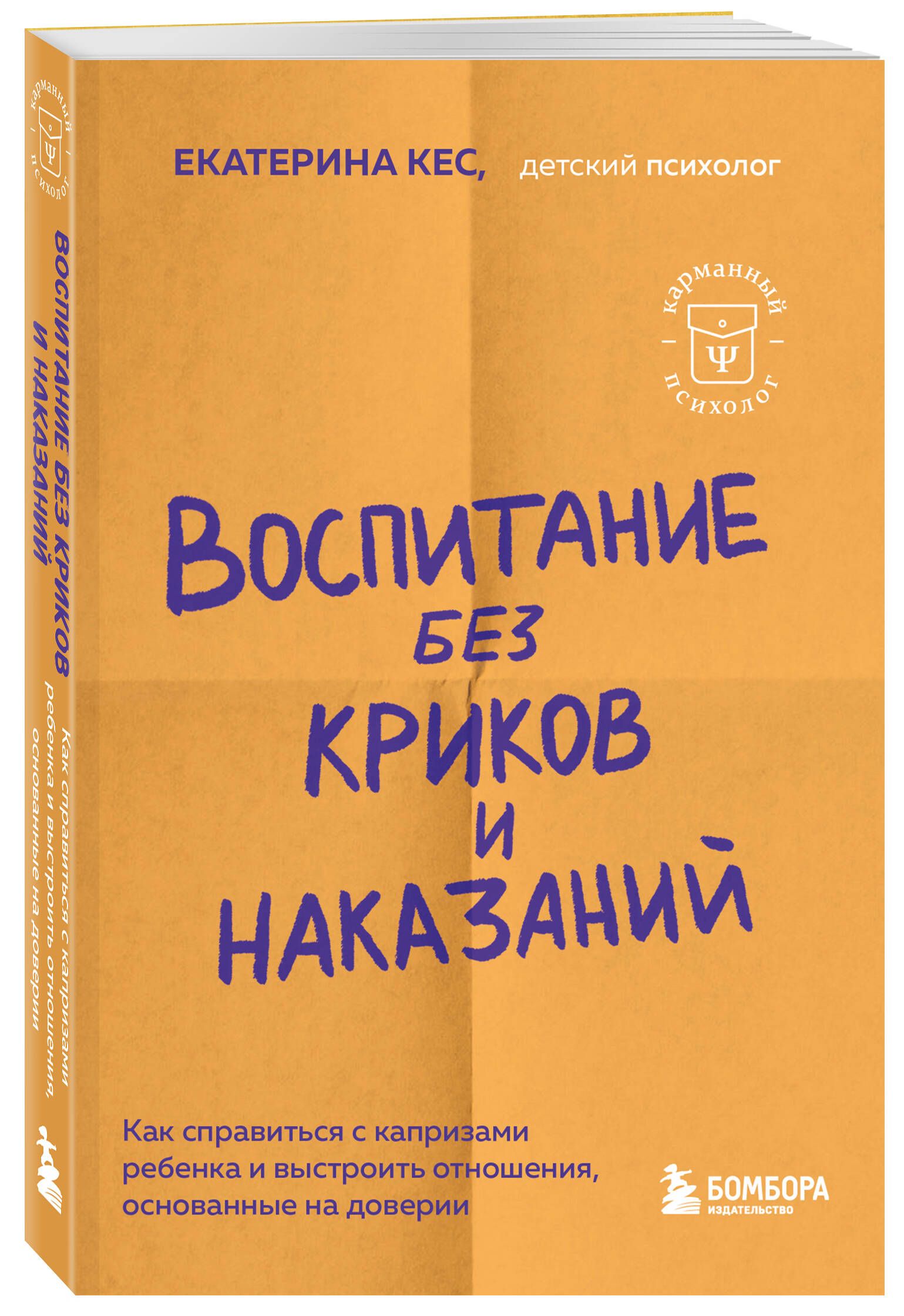 Воспитание без криков и наказаний. Как справиться с истериками и капризами ребенка и выстроить отношения, основанные на доверии и любви | Parenting Without Screaming and Punishments: How to Handle Child Tantrums and... - Ozon image 3