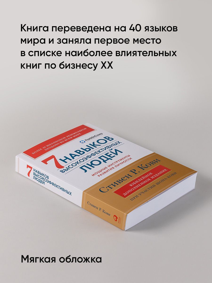 7 навыков высокоэффективных людей. Мощные инструменты развития личности | The 7 Habits of Highly Effective People: Powerful Tools for Personal Growth - Ozon image 1