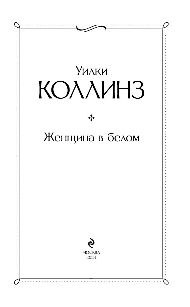 Женщина в белом | Russian-Language Book - Ozon image 7