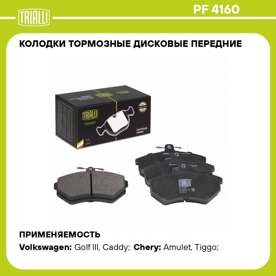 Колодки тормозные Trialli PF4160 Передние - купить по низким ценам в  интернет-магазине OZON (489681251)