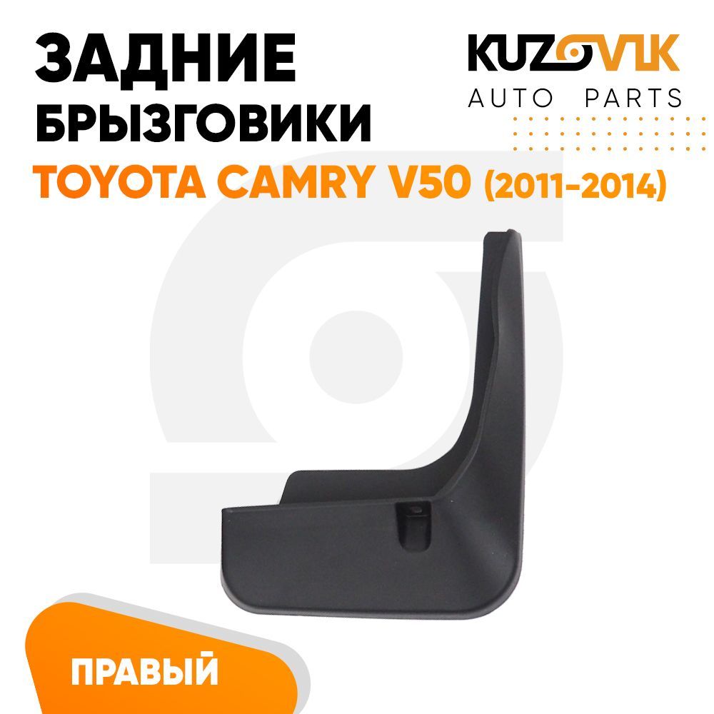 Брызговик задний правый Toyota Camry V50 Тойота Камри В50 (2011-2014) -  KUZOVIK арт. KZVK5820018289 - купить по выгодной цене в интернет-магазине  OZON (733275753)