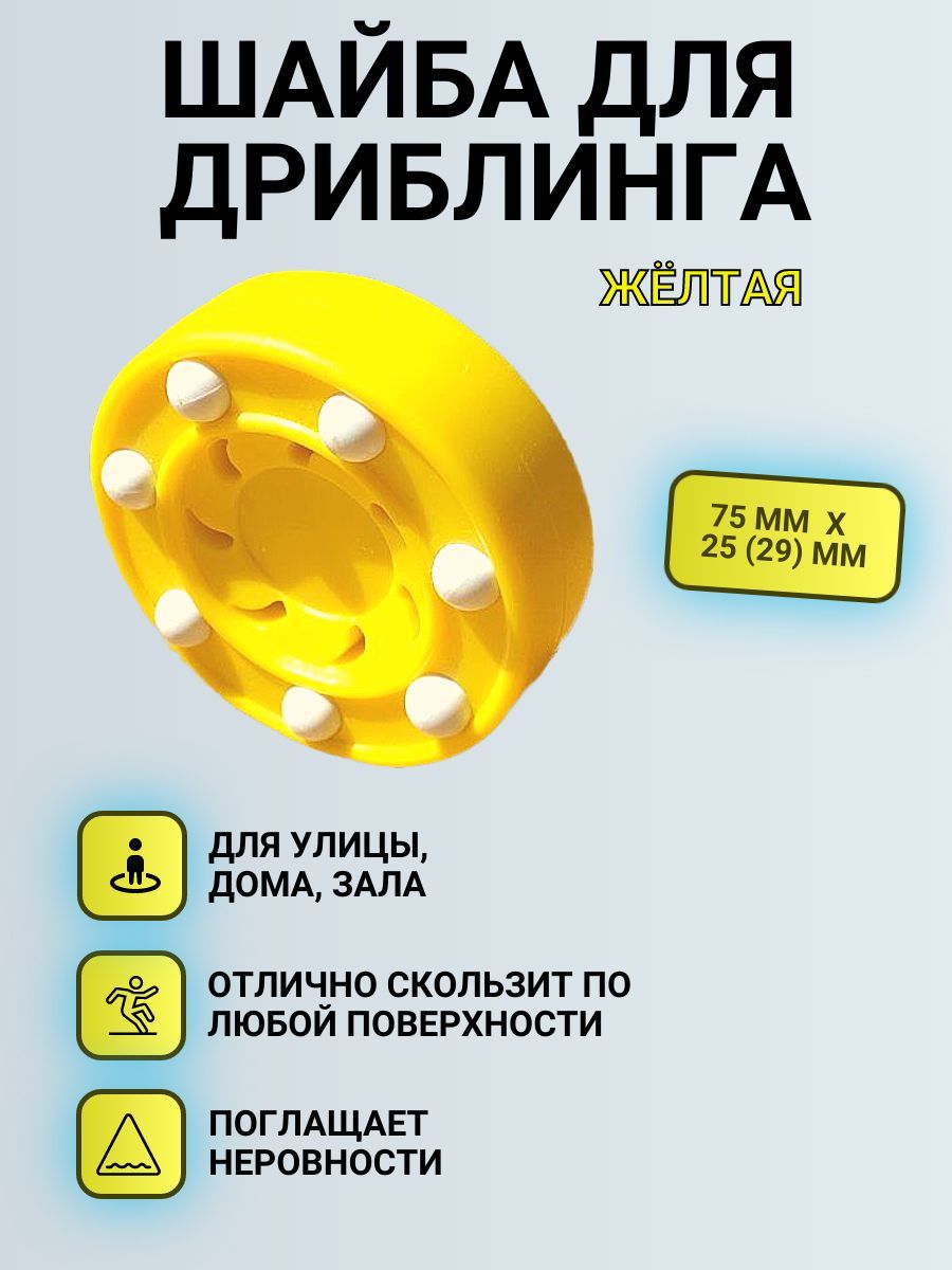 Шайба для дриблинга, стрит хоккея купить по низкой цене в интернет-магазине  OZON (1030266220)