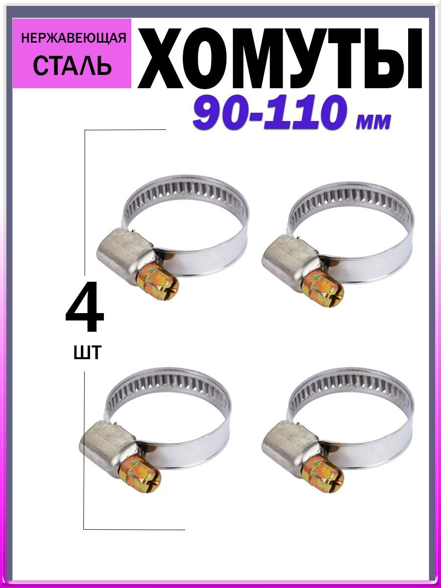 Хомут  90-110 нерж. (Маяк)