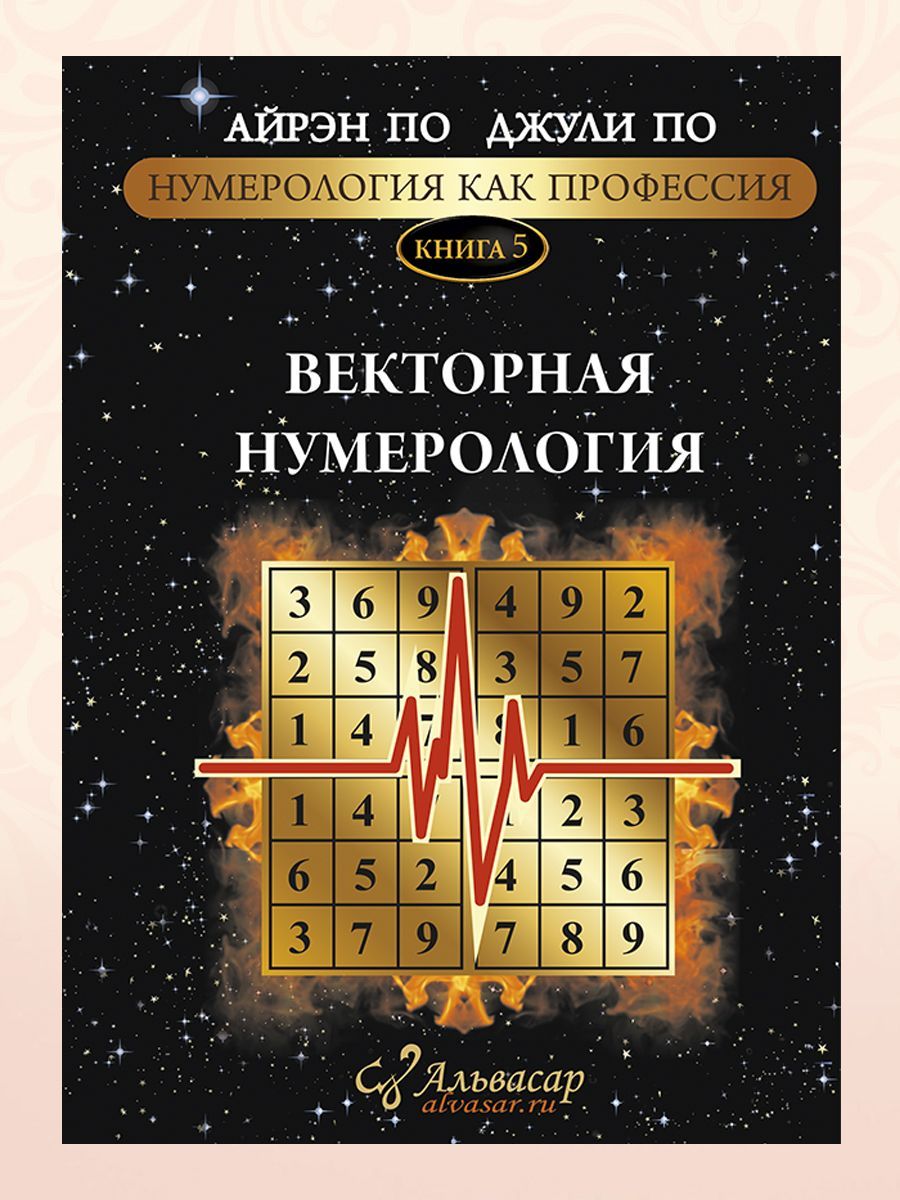 Джули по книги нумерология. Нумерология учебник. Нумерология книга джули по. Нумерология как профессия книга. Матричные коды джули по.