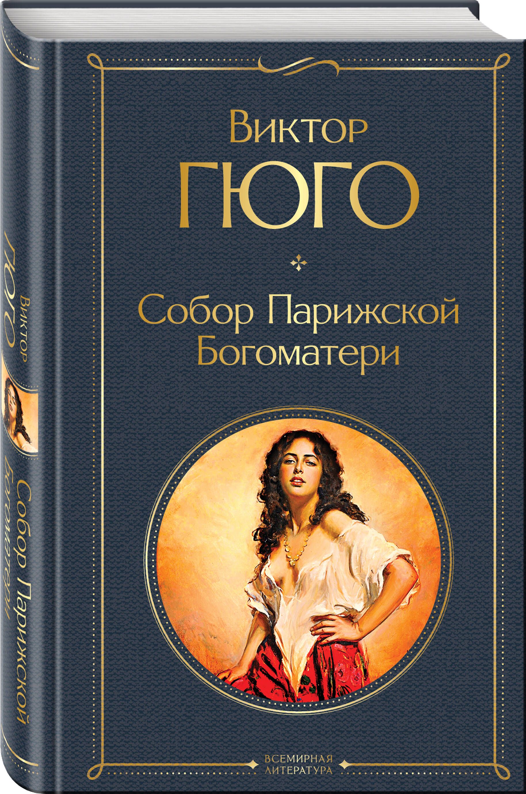 Собор Парижской Богоматери | The Hunchback of Notre-Dame - Ozon image 2