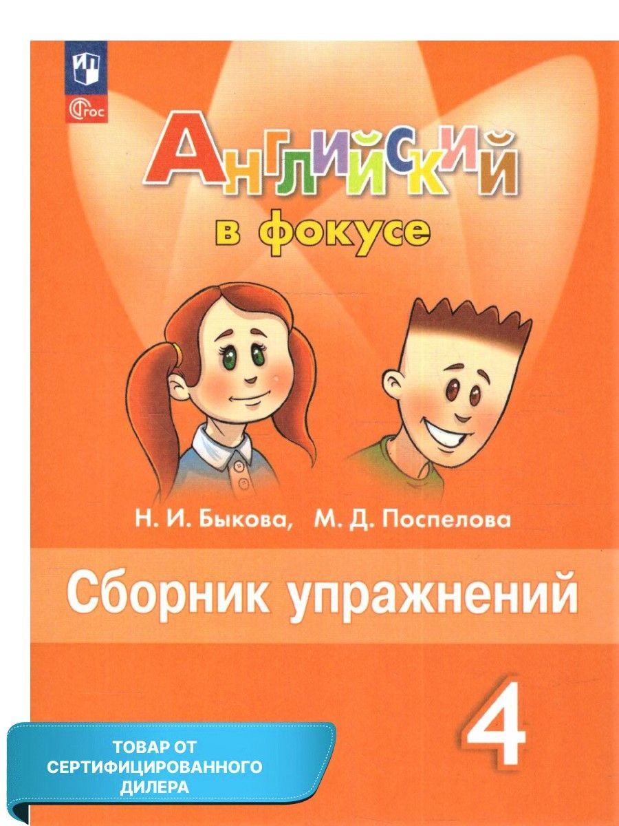 Английский язык 4 класс. Сборник упражнений (к новому ФП). ФГОС. УМК "Английский в фокусе" | Reference Book - Ozon image 1
