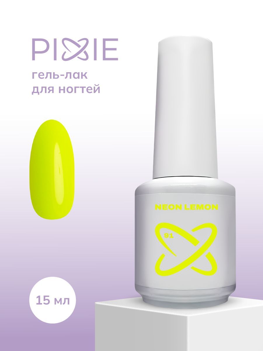 PIXIE гель лак для ногтей неоновый желтый, neon lemon, MIX GAME №91, (15ml)  - купить с доставкой по выгодным ценам в интернет-магазине OZON (1056304404)