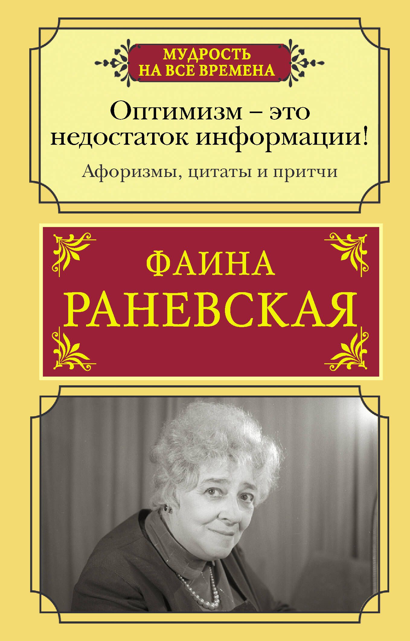 Оптимизм - это недостаток информации! Афоризмы, цитаты и притчи Фаины Раневской | Optimism is a lack of information! Aphorisms, quotes and parables by Faina Ranevskaya - Ozon image 2