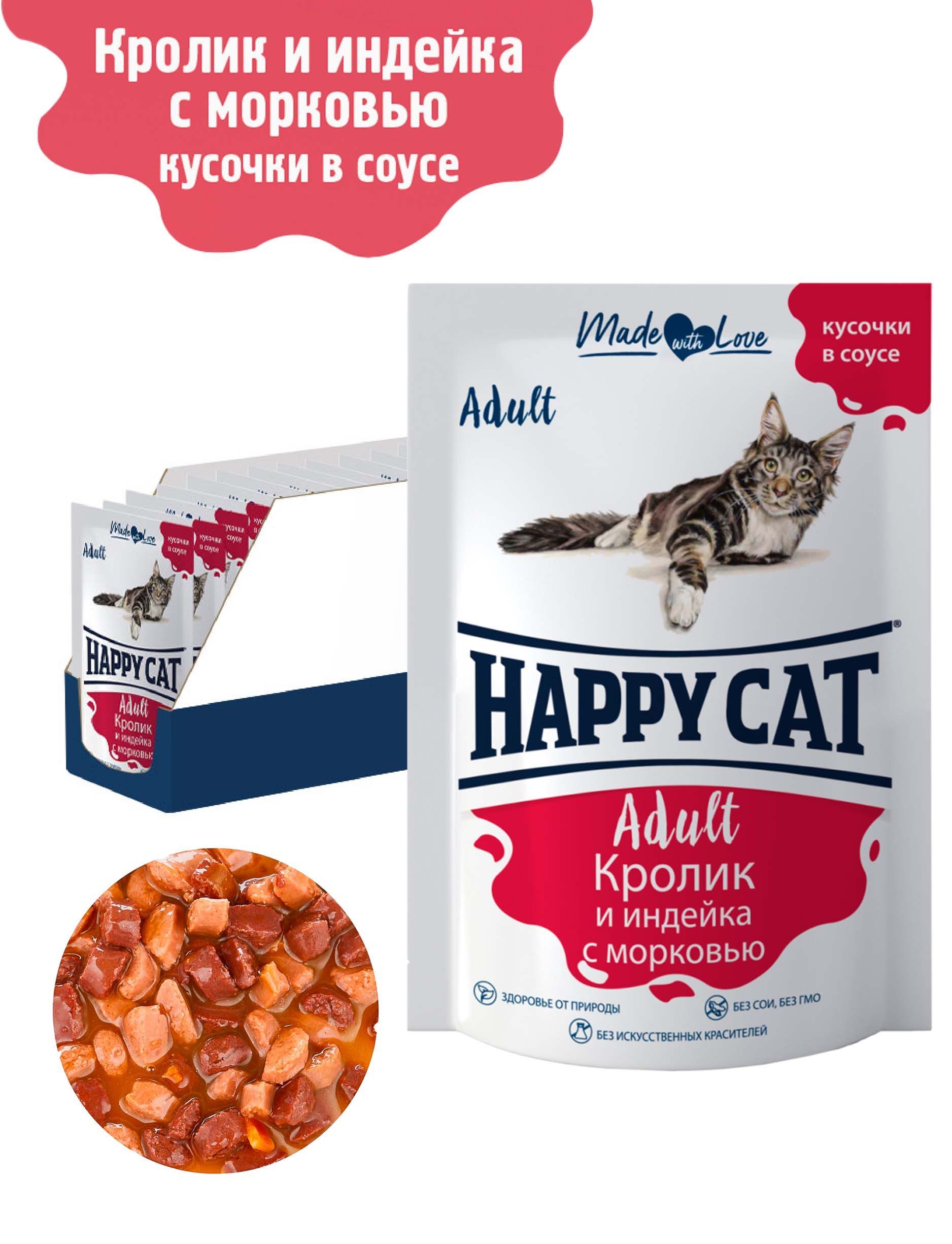 Корм влажный для кошек Хэппи Кэт (Happy Cat) кролик, индейка, морковь в ...
