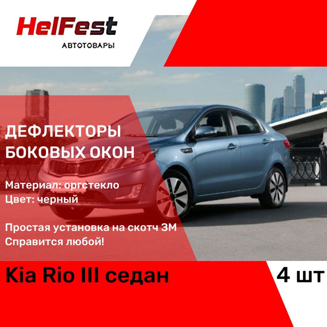 Дефлектор для окон HelFest HF-DEF-KIARIOIII-2011SD Rio купить по выгодной  цене в интернет-магазине OZON (694746320)