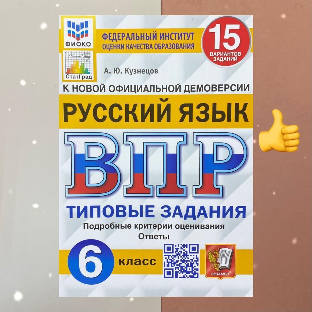 ВПР. Русский язык. 6 класс. 15 вариантов. ФИОКО. СтатГрад | Кузнецов Андрей  Юрьевич - купить с доставкой по выгодным ценам в интернет-магазине OZON  (848101653)