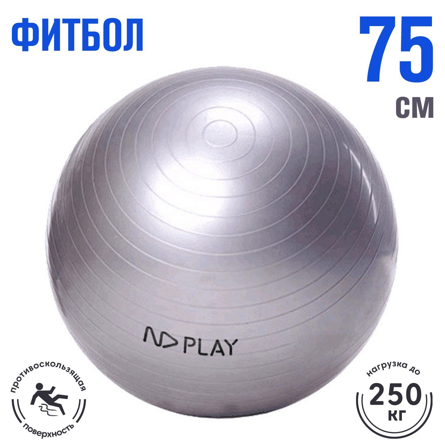 ND Play Фитбол, 75 см - купить по выгодным ценам в интернет-магазине OZON  (224701629)