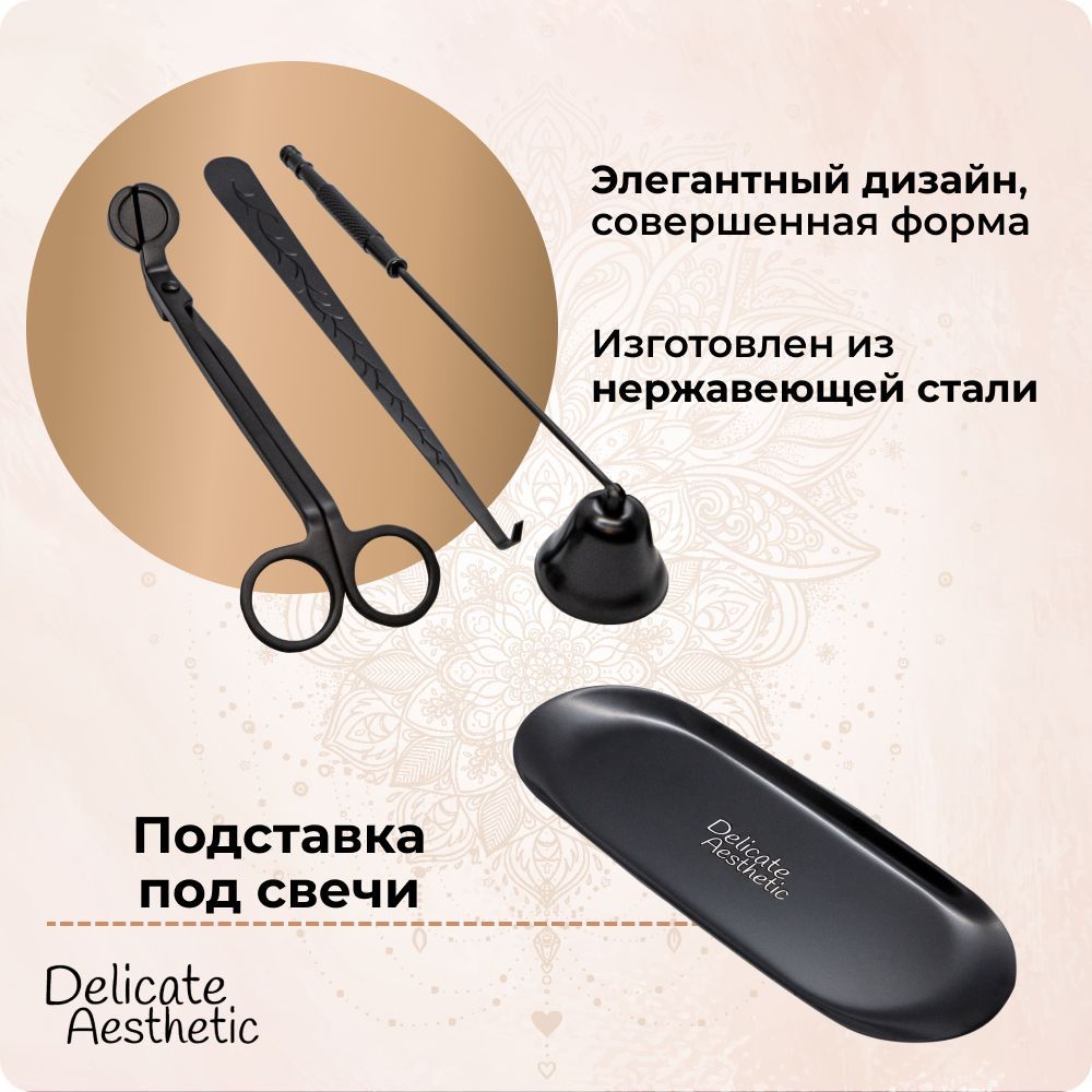 Набор аксессуаров для гашения свечей: гаситель, триммер, ножницы ...